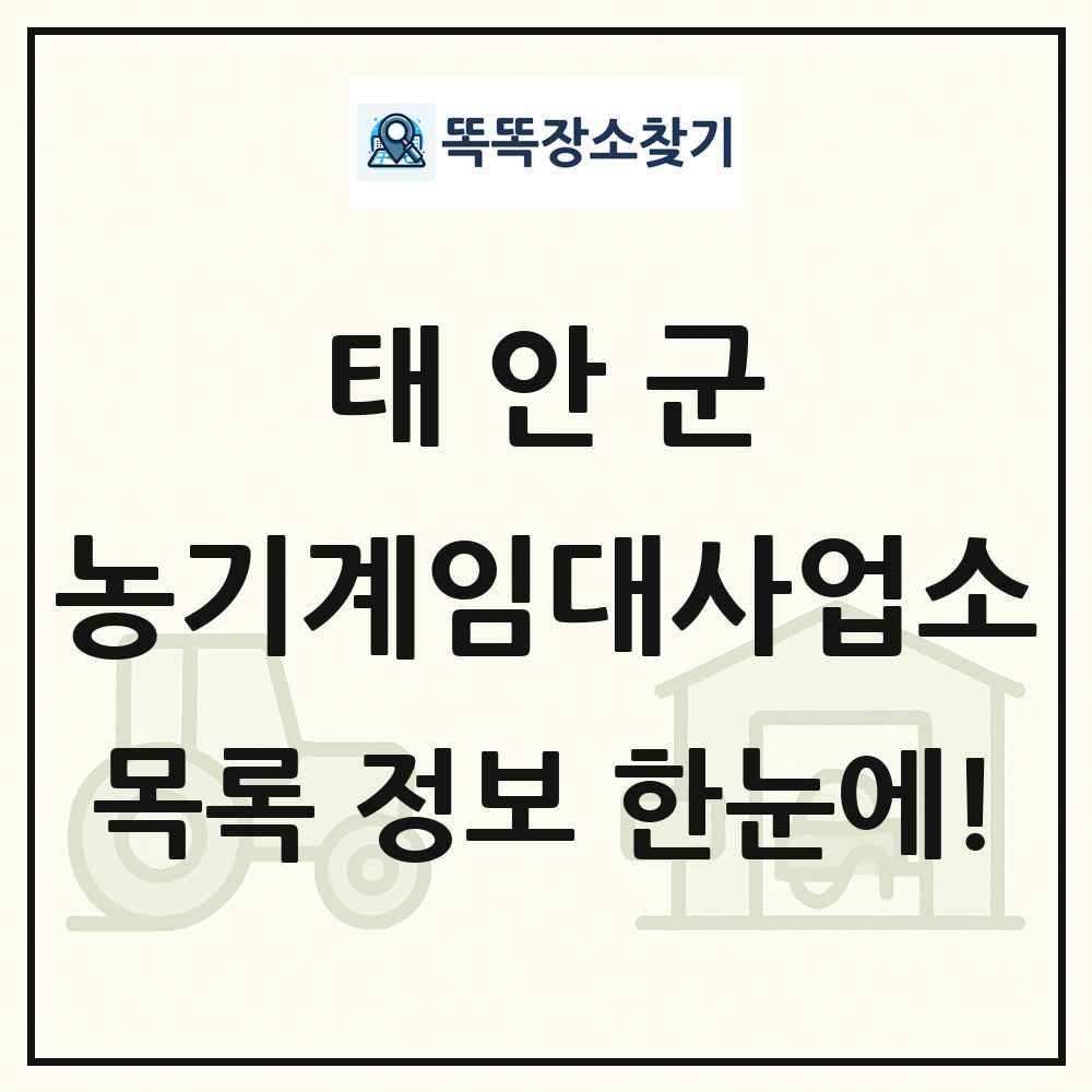 태안군 농기계임대사업소 목록 및 정보