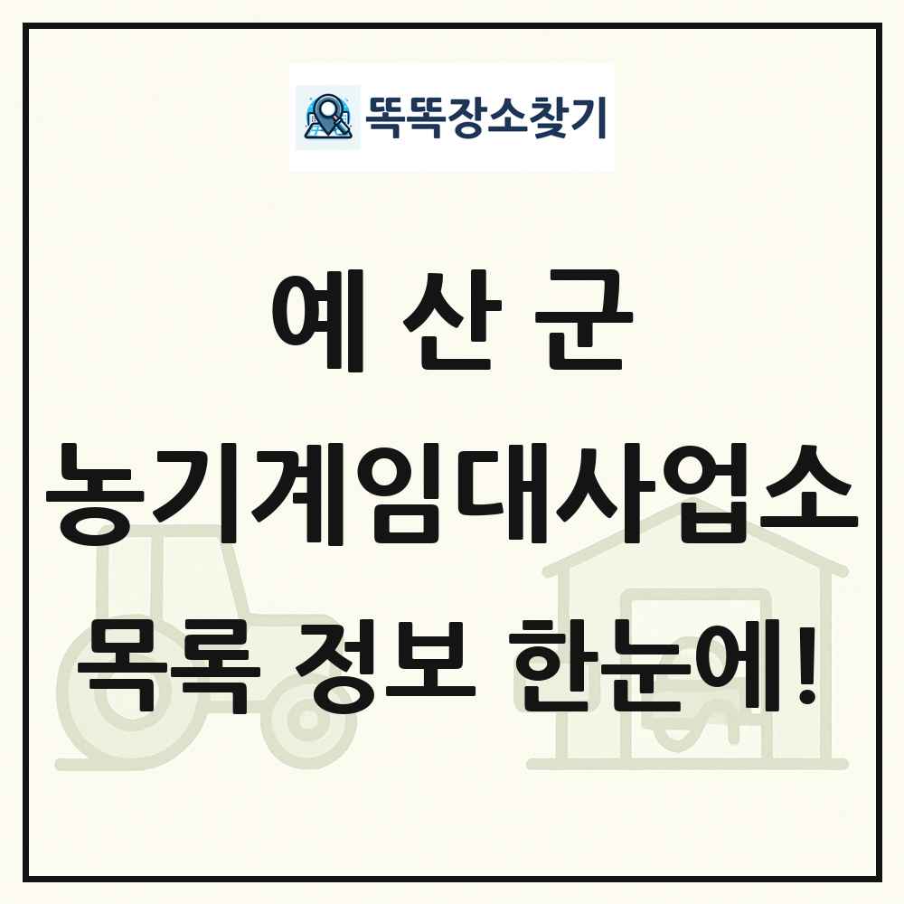 예산군 농기계임대사업소 목록 및 정보