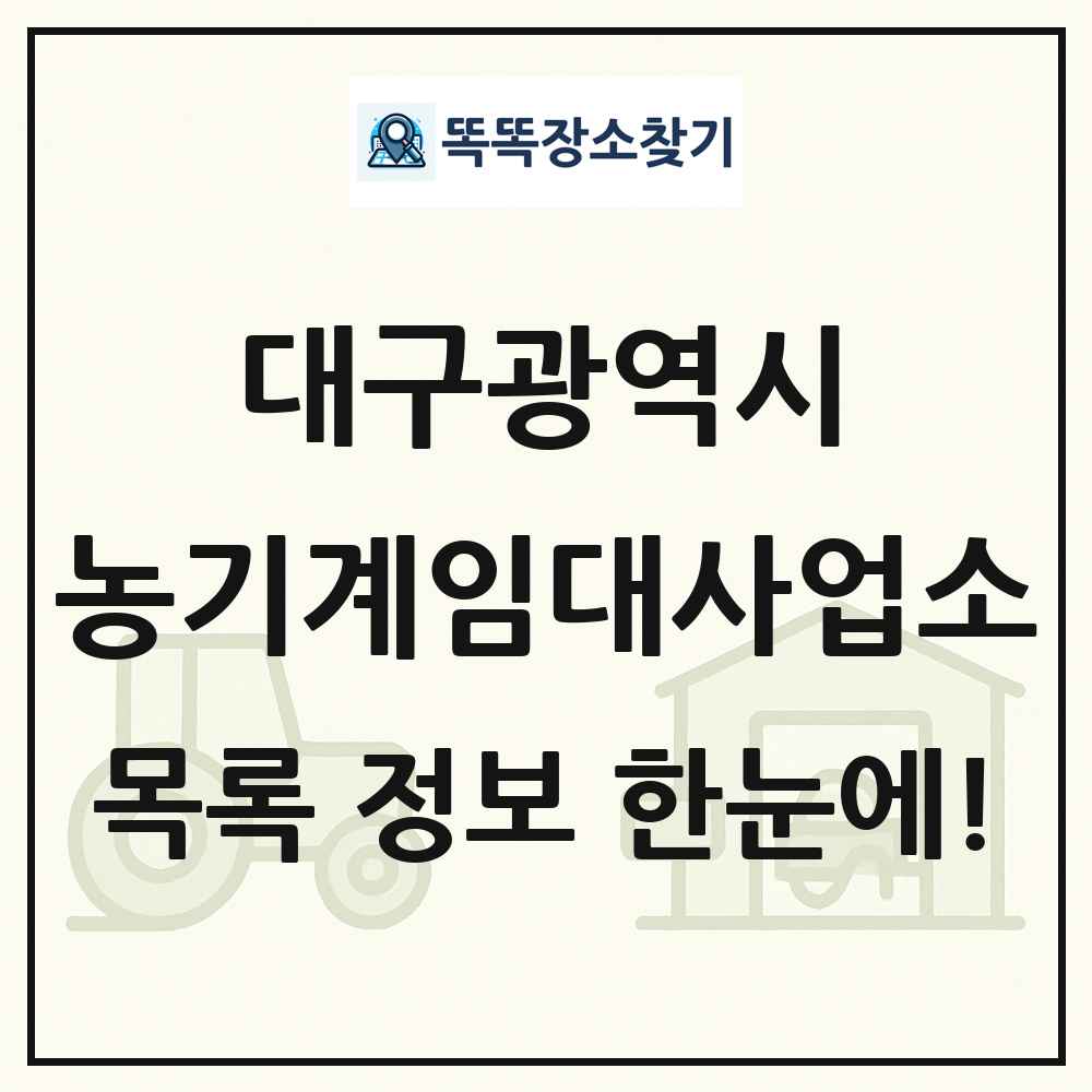 대구광역시 농기계임대사업소 목록 및 정보