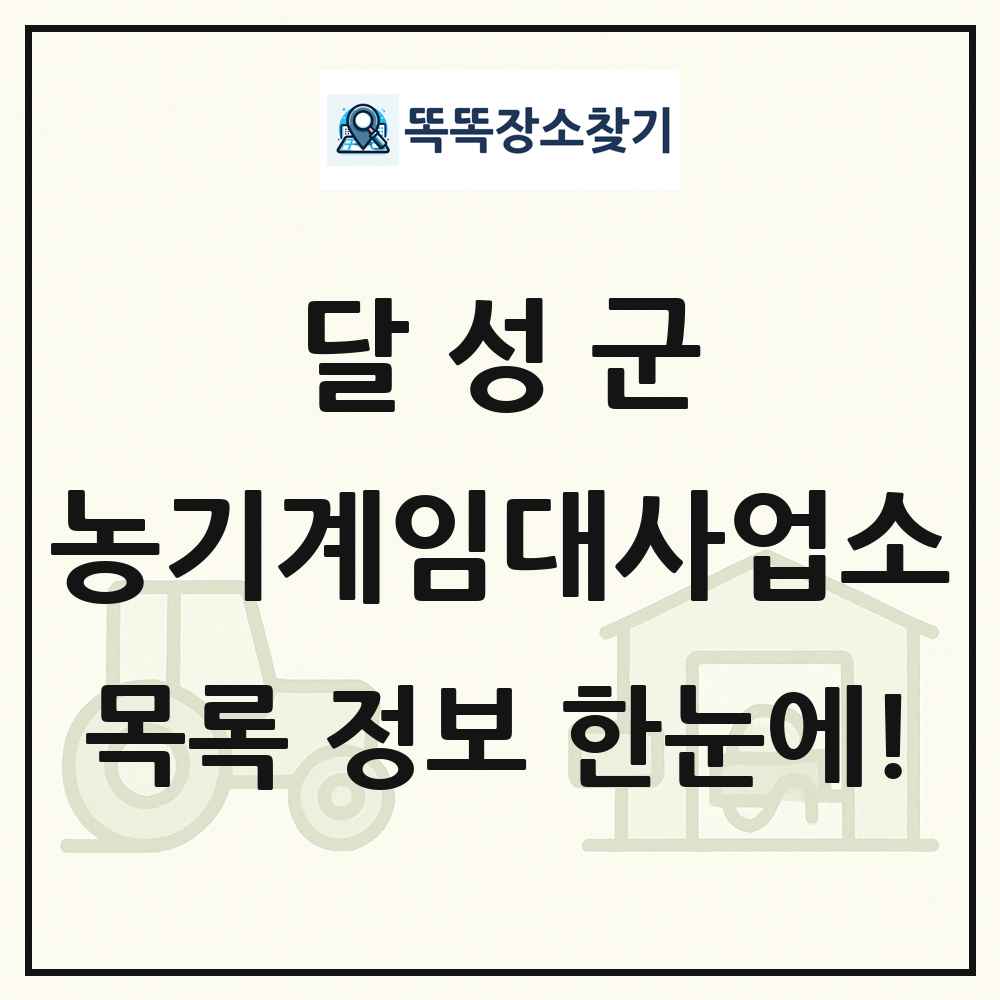 달성군 농기계임대사업소 목록 및 정보