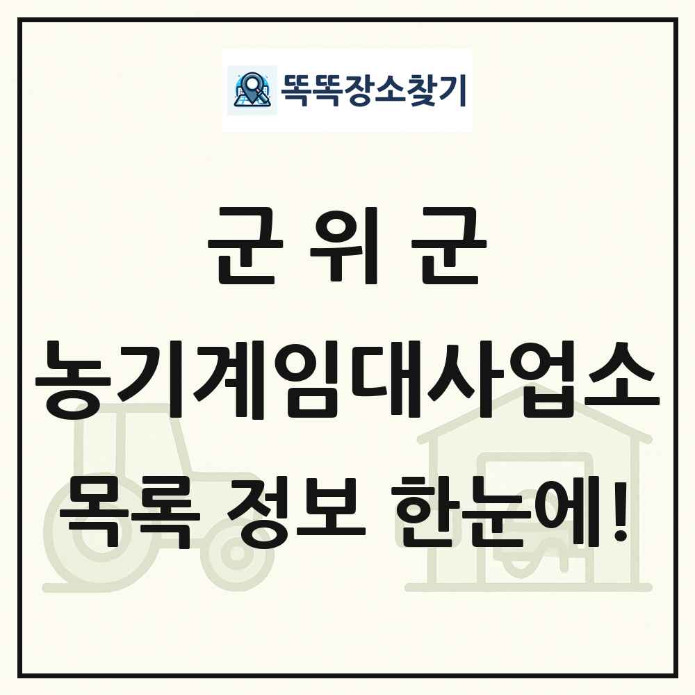 군위군 농기계임대사업소 목록 및 정보