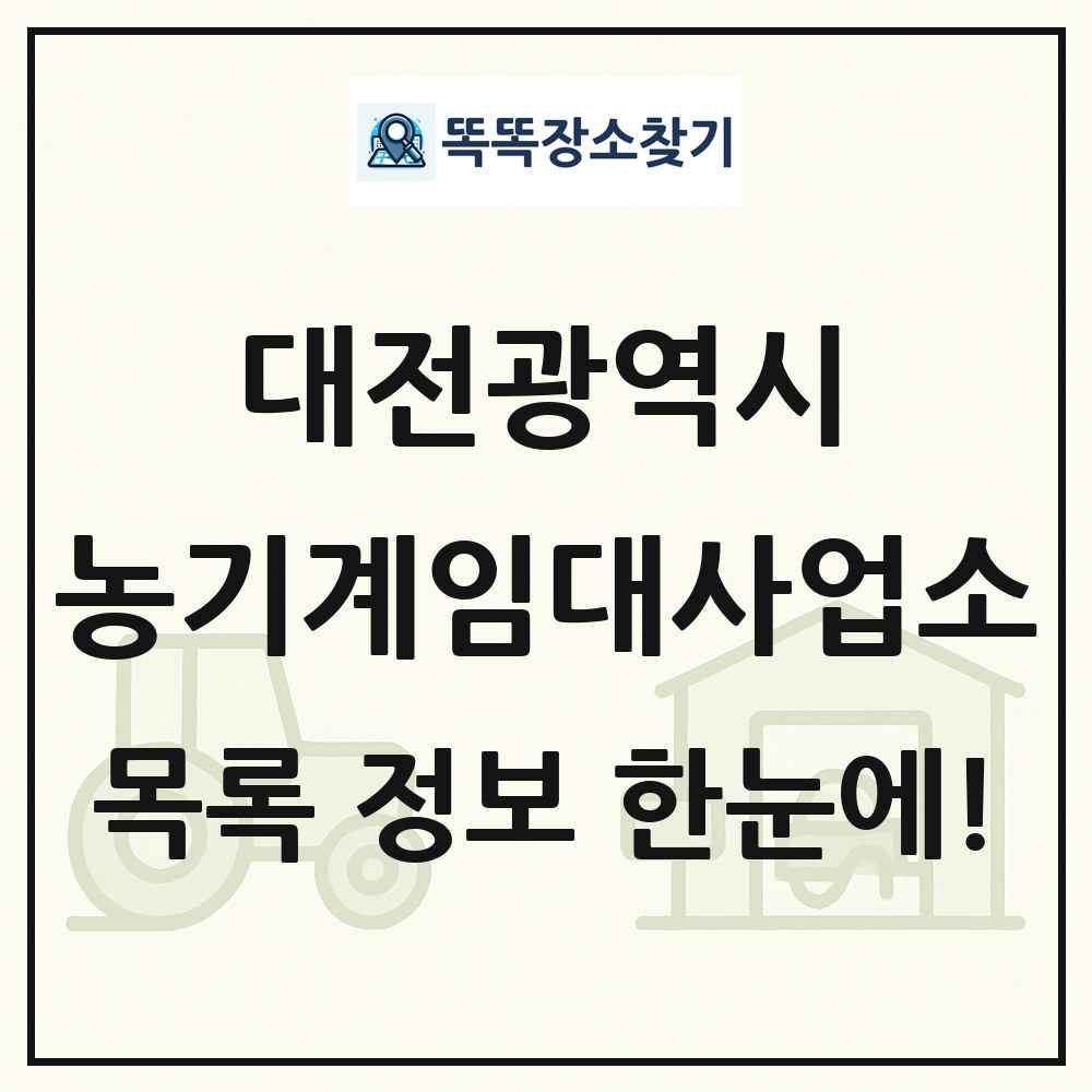 대전광역시 농기계임대사업소 목록 및 정보