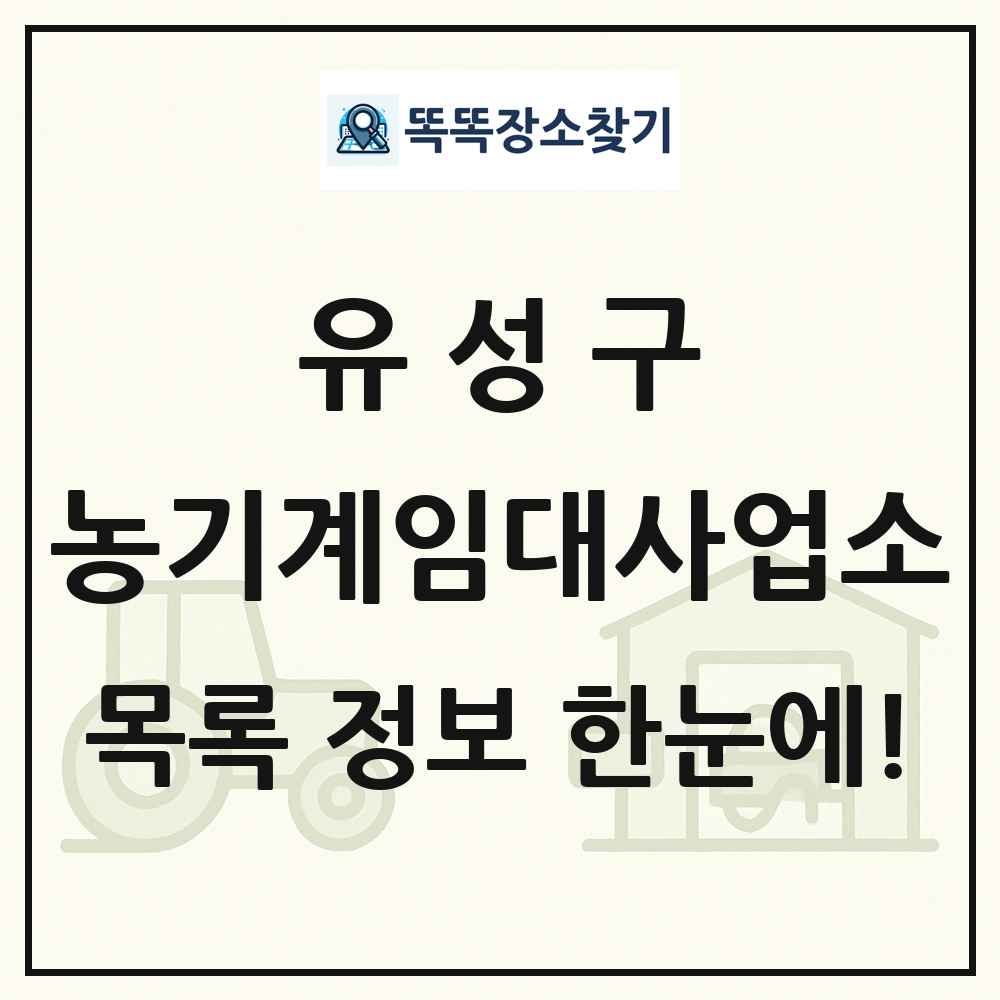 유성구 농기계임대사업소 목록 및 정보