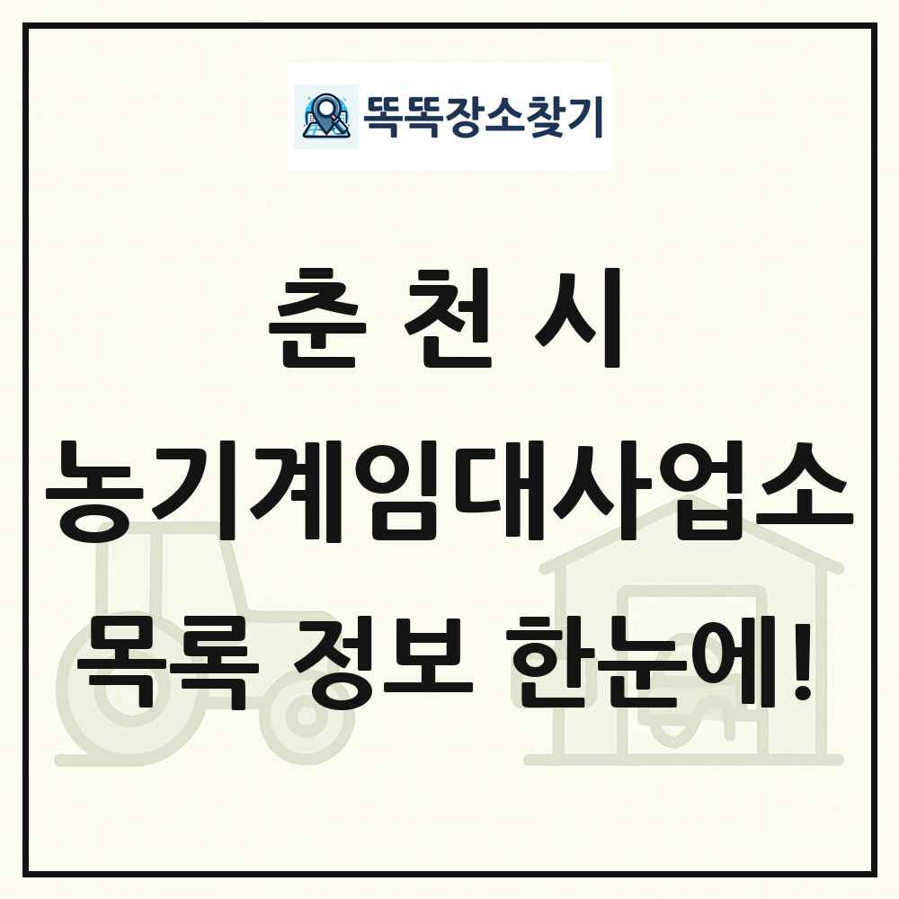춘천시 농기계임대사업소 목록 및 정보