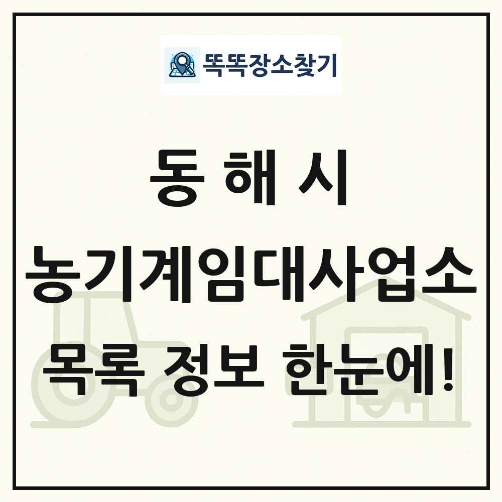 동해시 농기계임대사업소 목록 및 정보