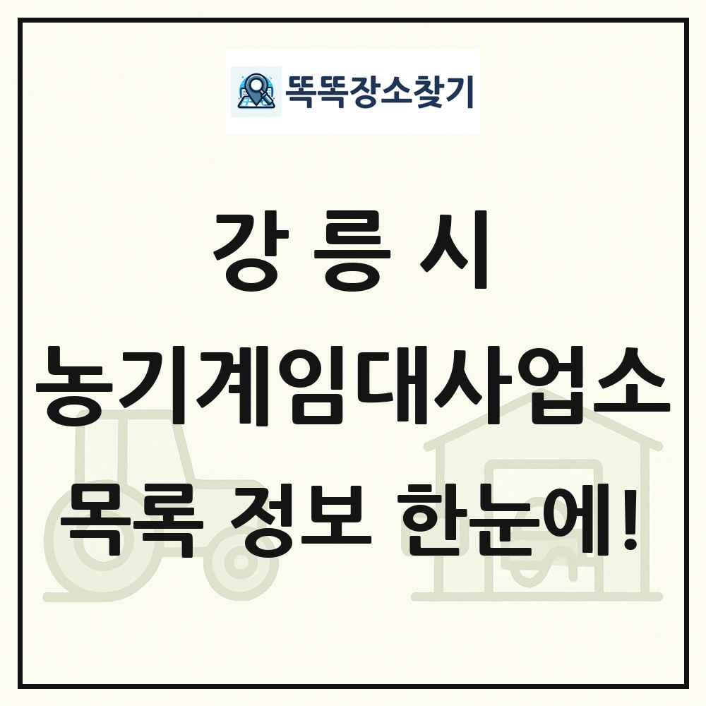 강릉시 농기계임대사업소 목록 및 정보