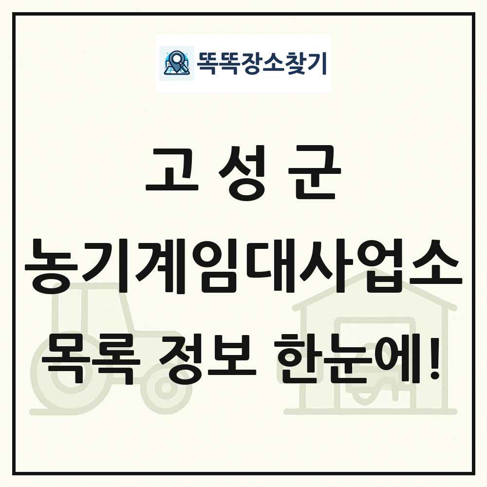 고성군 농기계임대사업소 목록 및 정보
