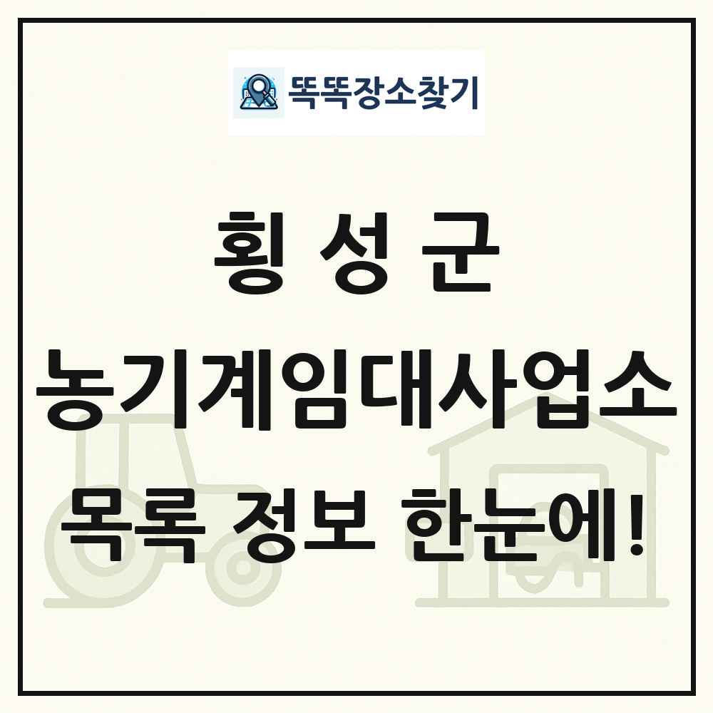 횡성군 농기계임대사업소 목록 및 정보