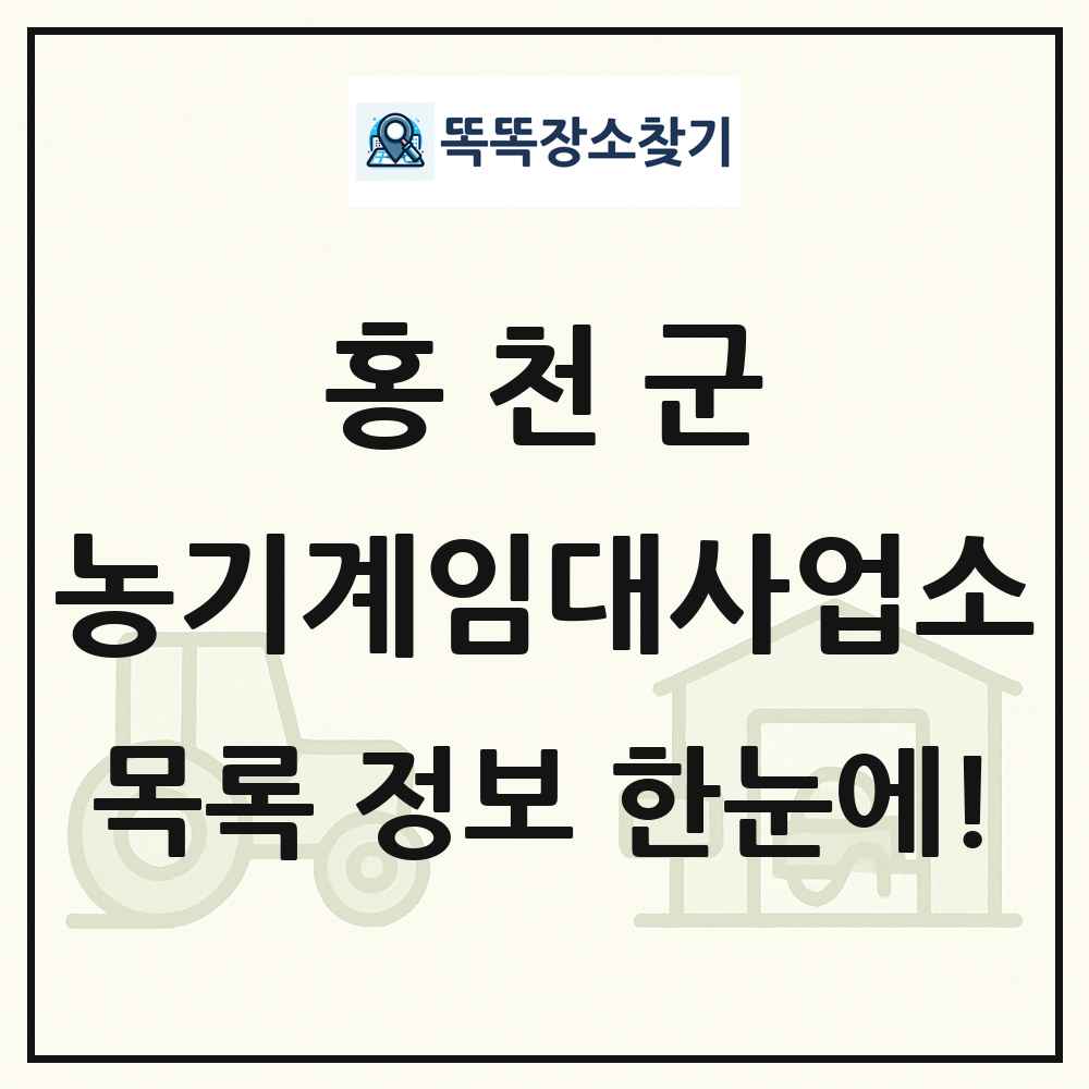 홍천군 농기계임대사업소 목록 및 정보