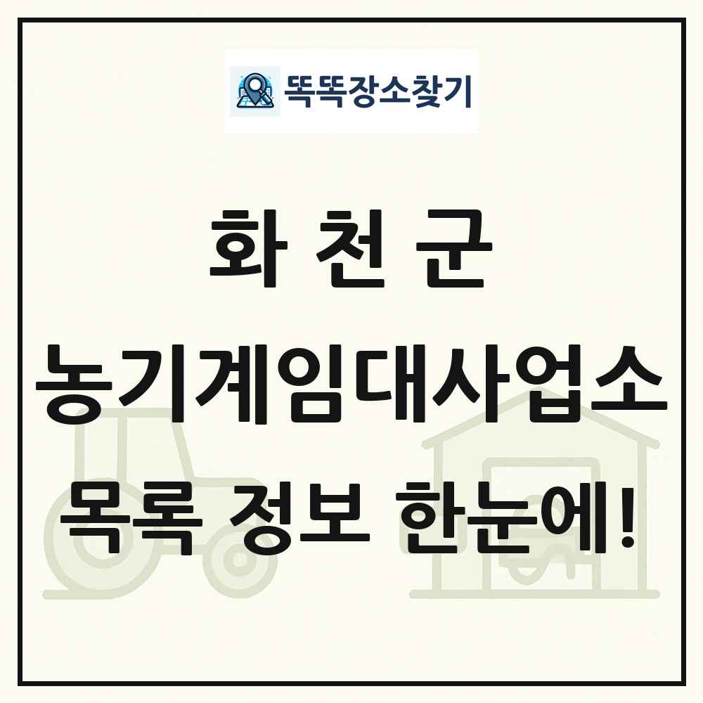화천군 농기계임대사업소 목록 및 정보