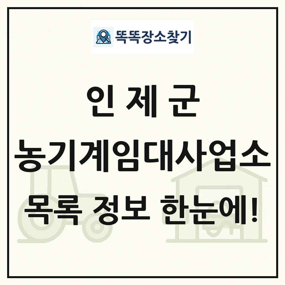 인제군 농기계임대사업소 목록 및 정보