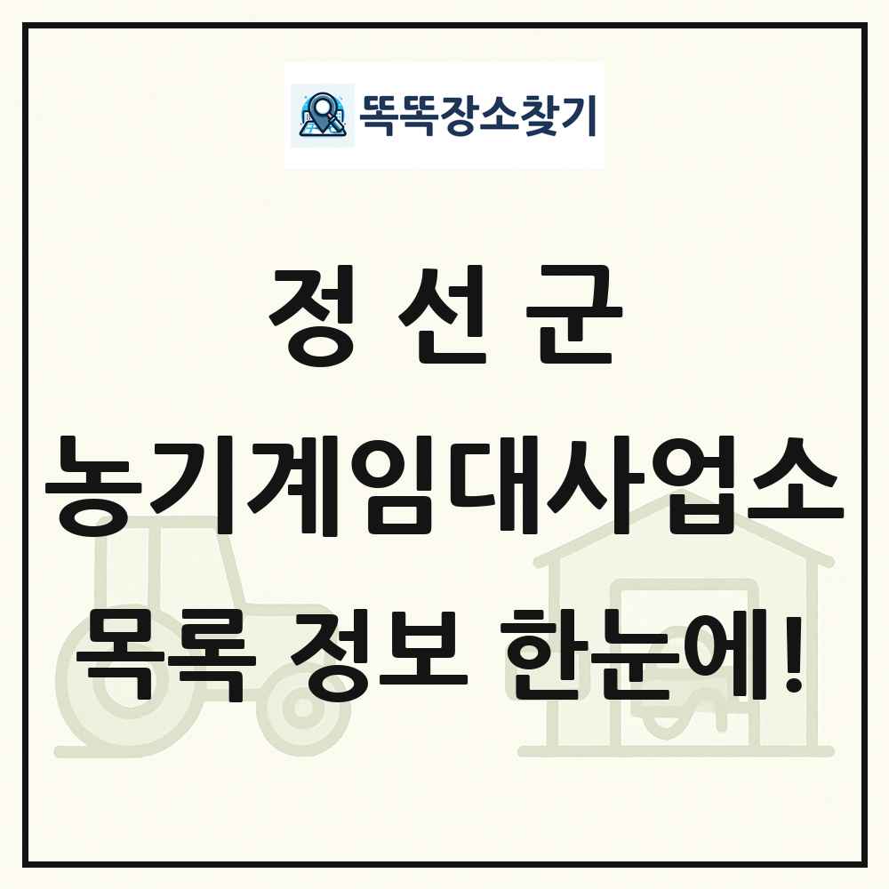 정선군 농기계임대사업소 목록 및 정보
