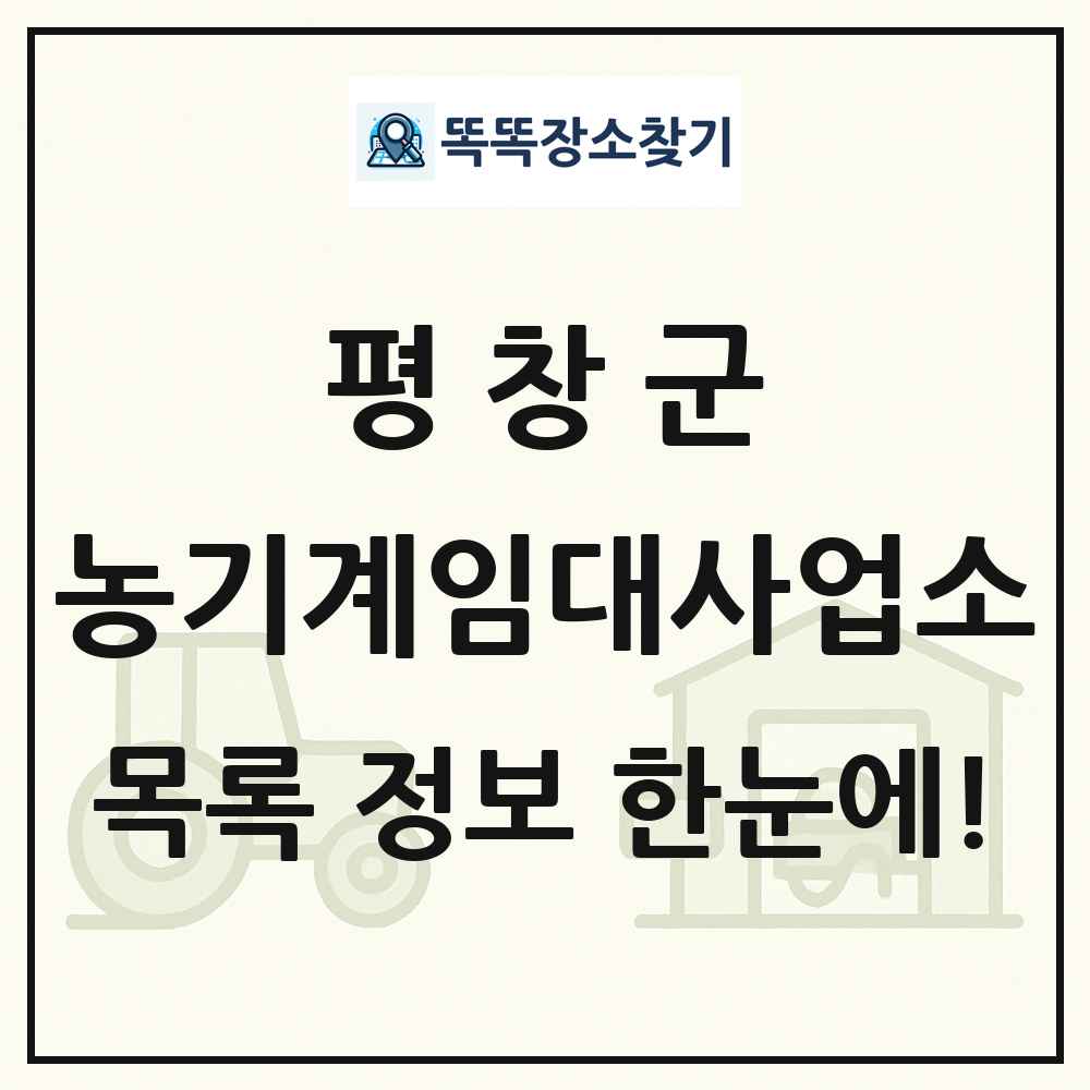 평창군 농기계임대사업소 목록 및 정보