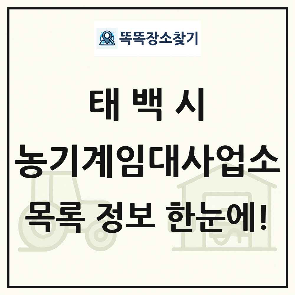 태백시 농기계임대사업소 목록 및 정보