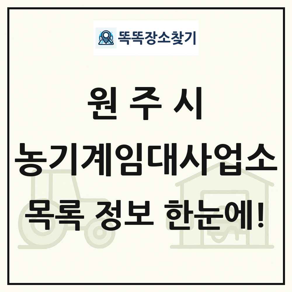 원주시 농기계임대사업소 목록 및 정보