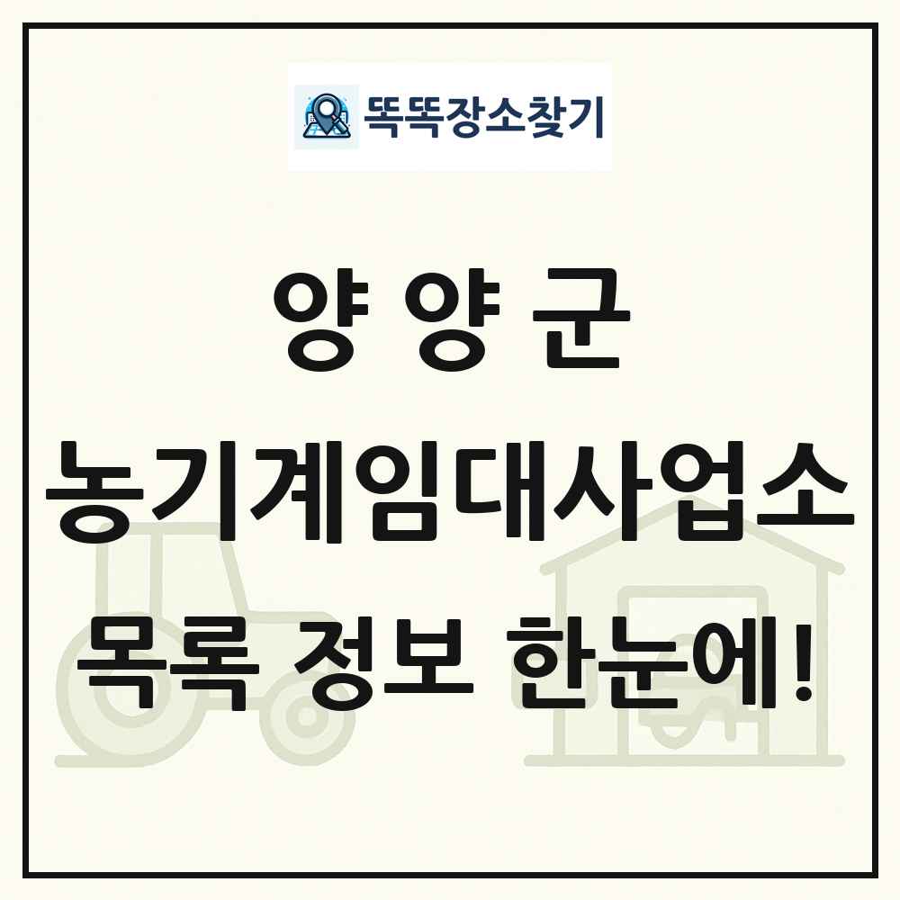 양양군 농기계임대사업소 목록 및 정보