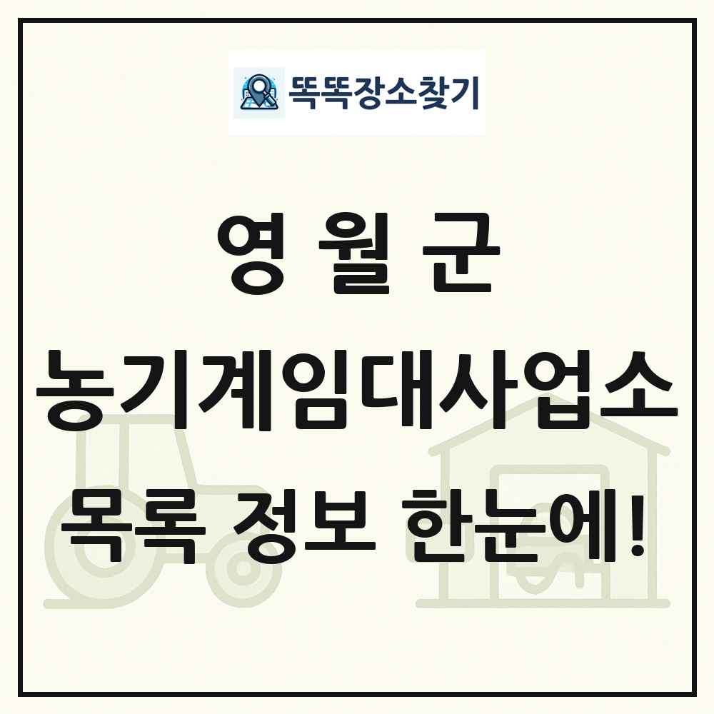영월군 농기계임대사업소 목록 및 정보