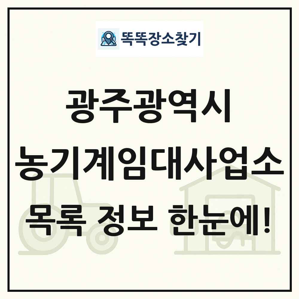 광주광역시 농기계임대사업소 목록 및 정보