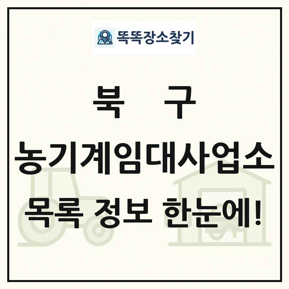 북구 농기계임대사업소 목록 및 정보