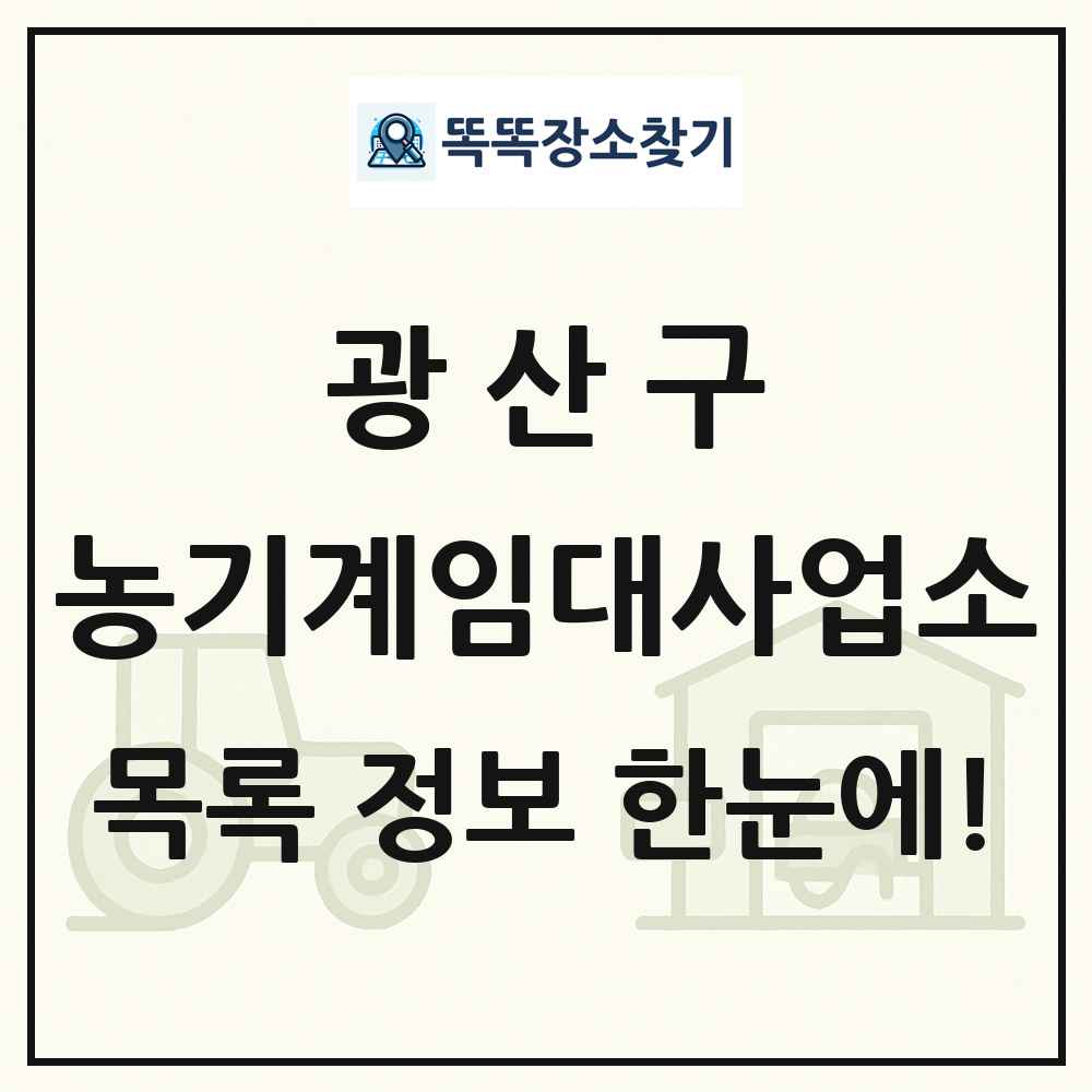 광산구 농기계임대사업소 목록 및 정보