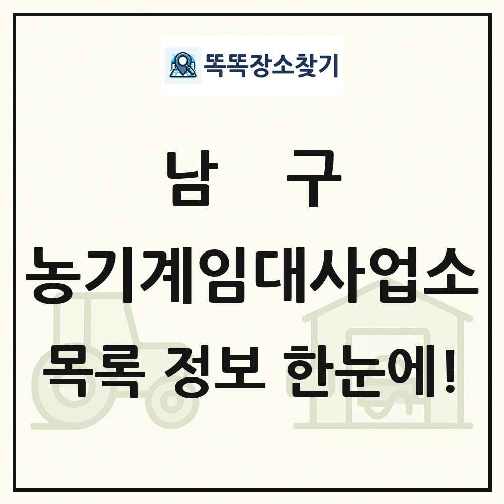 남구 농기계임대사업소 목록 및 정보