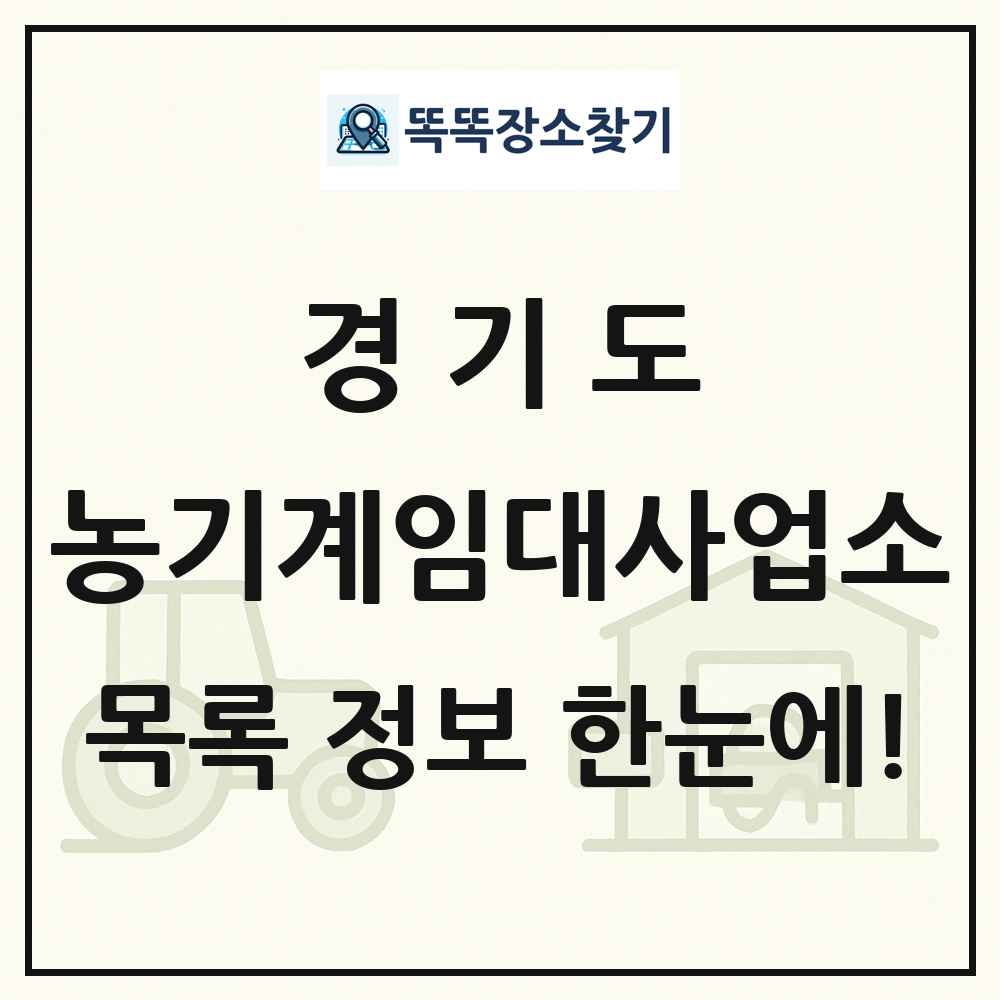 경기도 농기계임대사업소 목록 및 정보