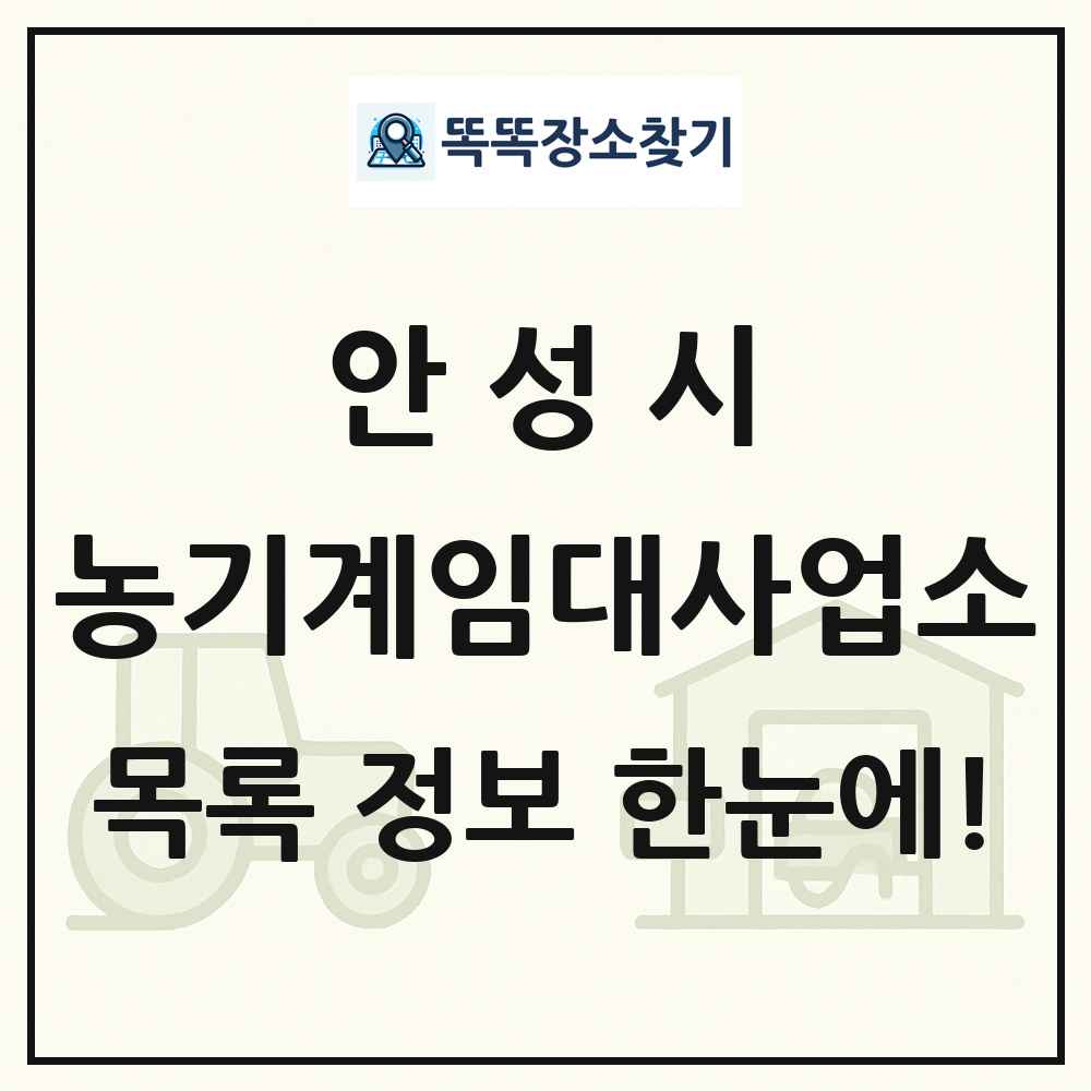 안성시 농기계임대사업소 목록 및 정보