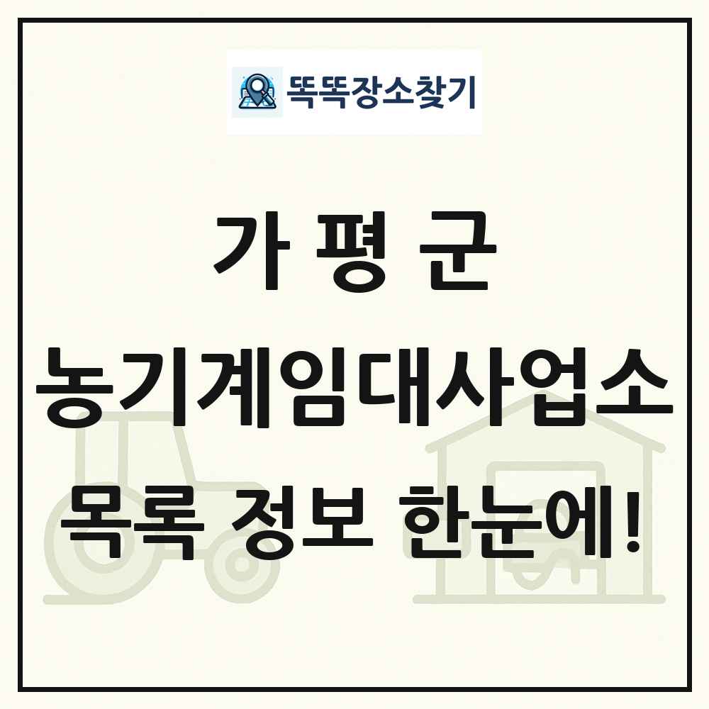가평군 농기계임대사업소 목록 및 정보