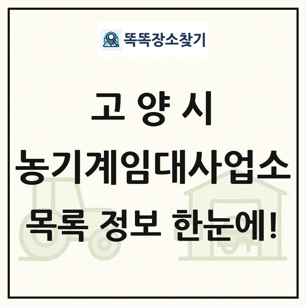 고양시 농기계임대사업소 목록 및 정보