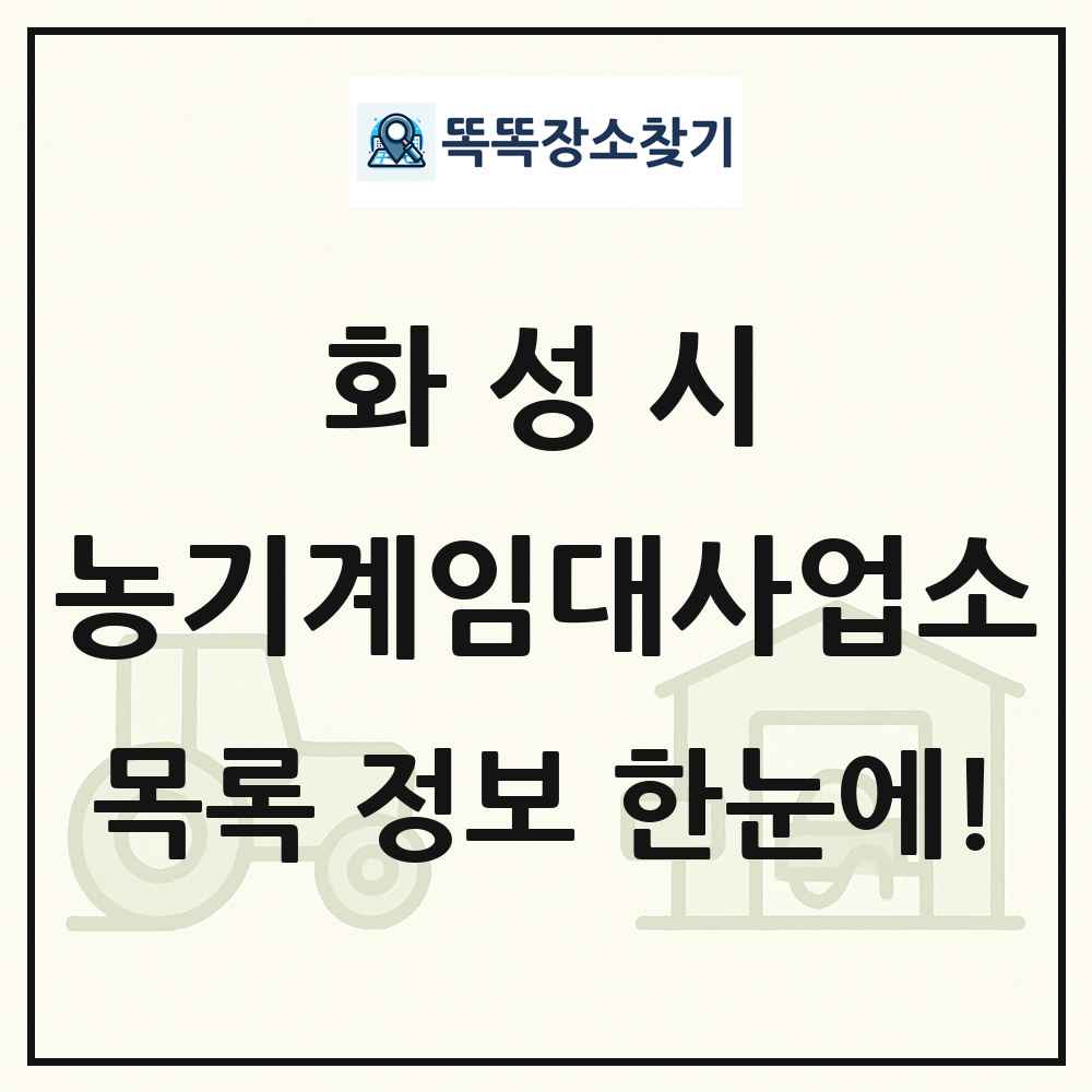 화성시 농기계임대사업소 목록 및 정보