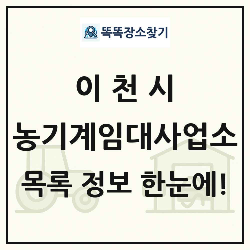 이천시 농기계임대사업소 목록 및 정보