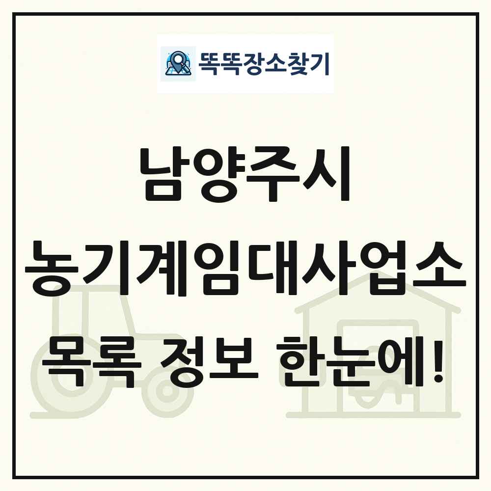 남양주시 농기계임대사업소 목록 및 정보