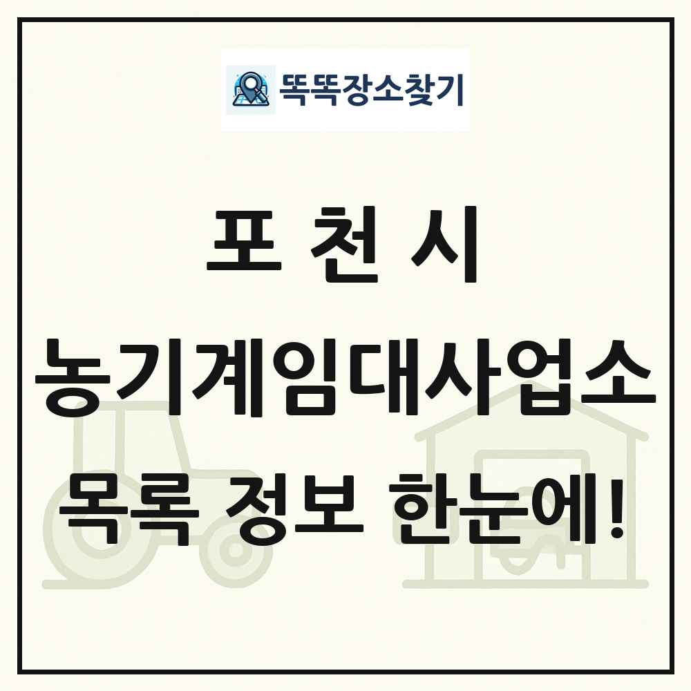 포천시 농기계임대사업소 목록 및 정보
