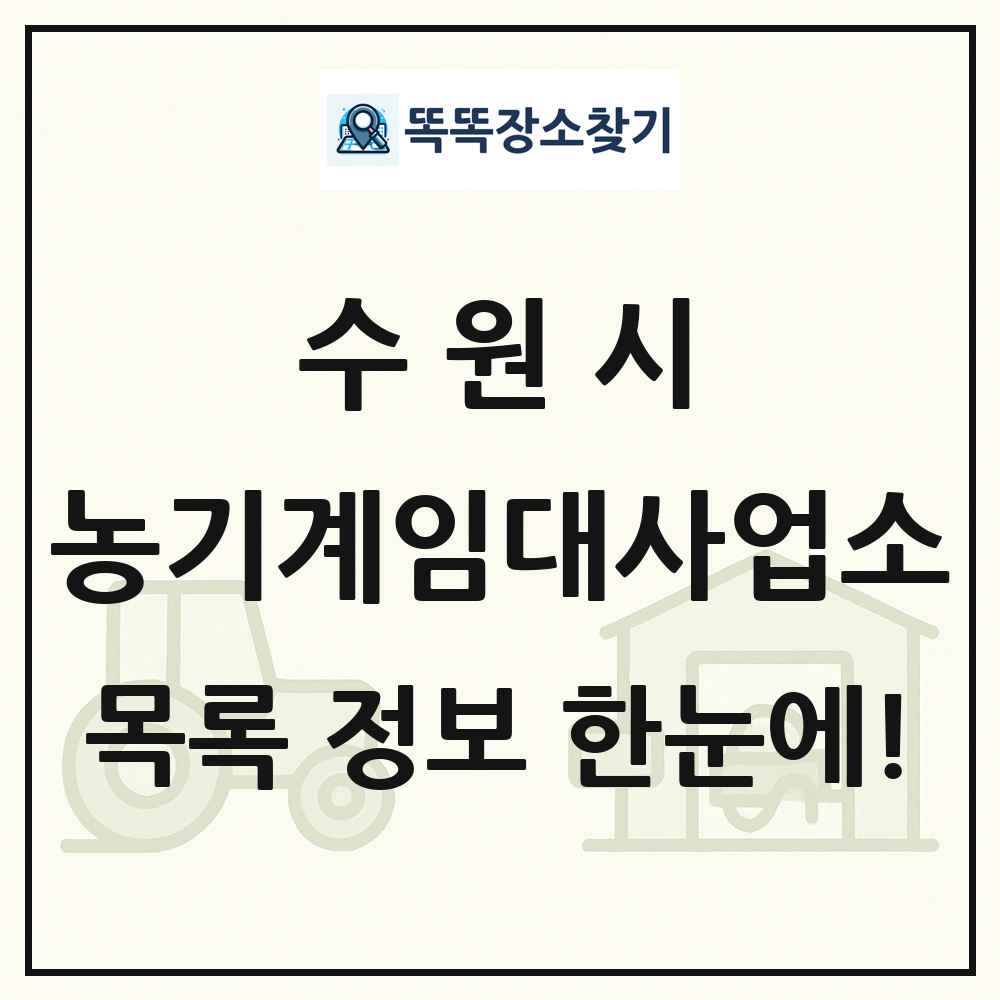 수원시 농기계임대사업소 목록 및 정보