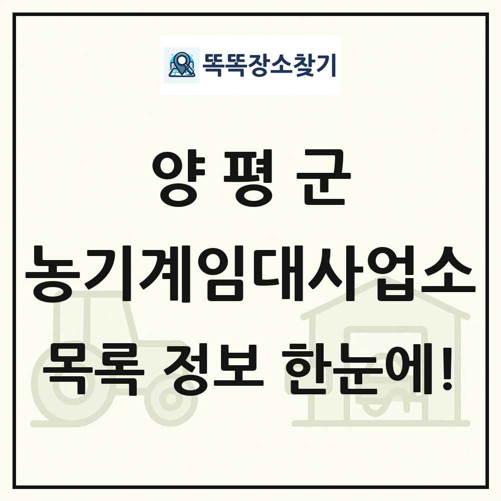 양평군 농기계임대사업소 목록 및 정보