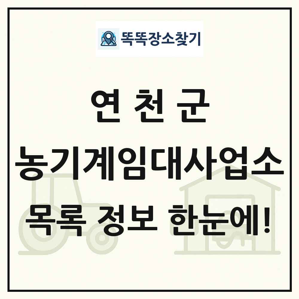 연천군 농기계임대사업소 목록 및 정보