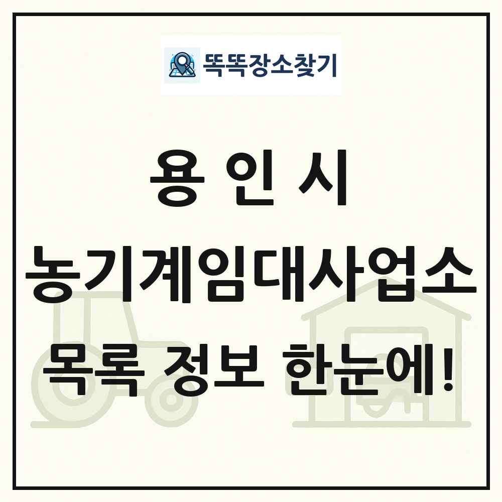 용인시 농기계임대사업소 목록 및 정보