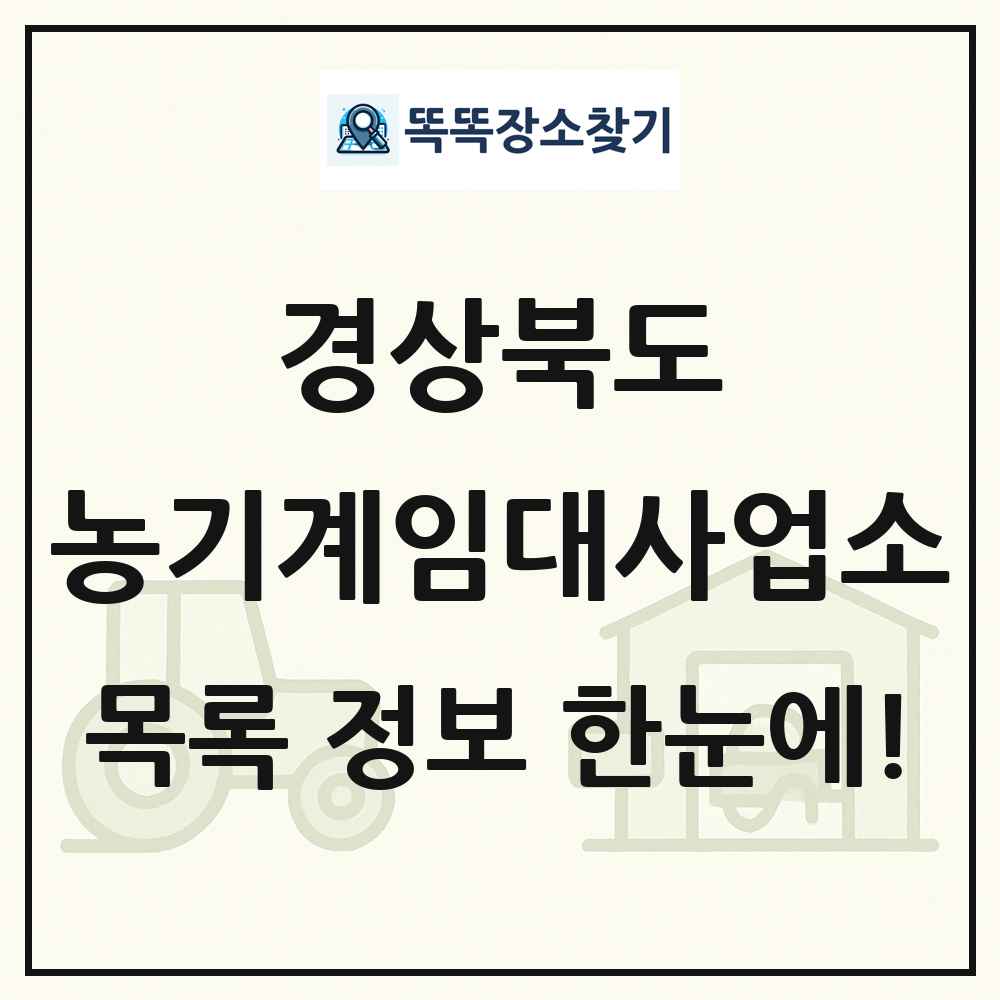 경상북도 농기계임대사업소 목록 및 정보