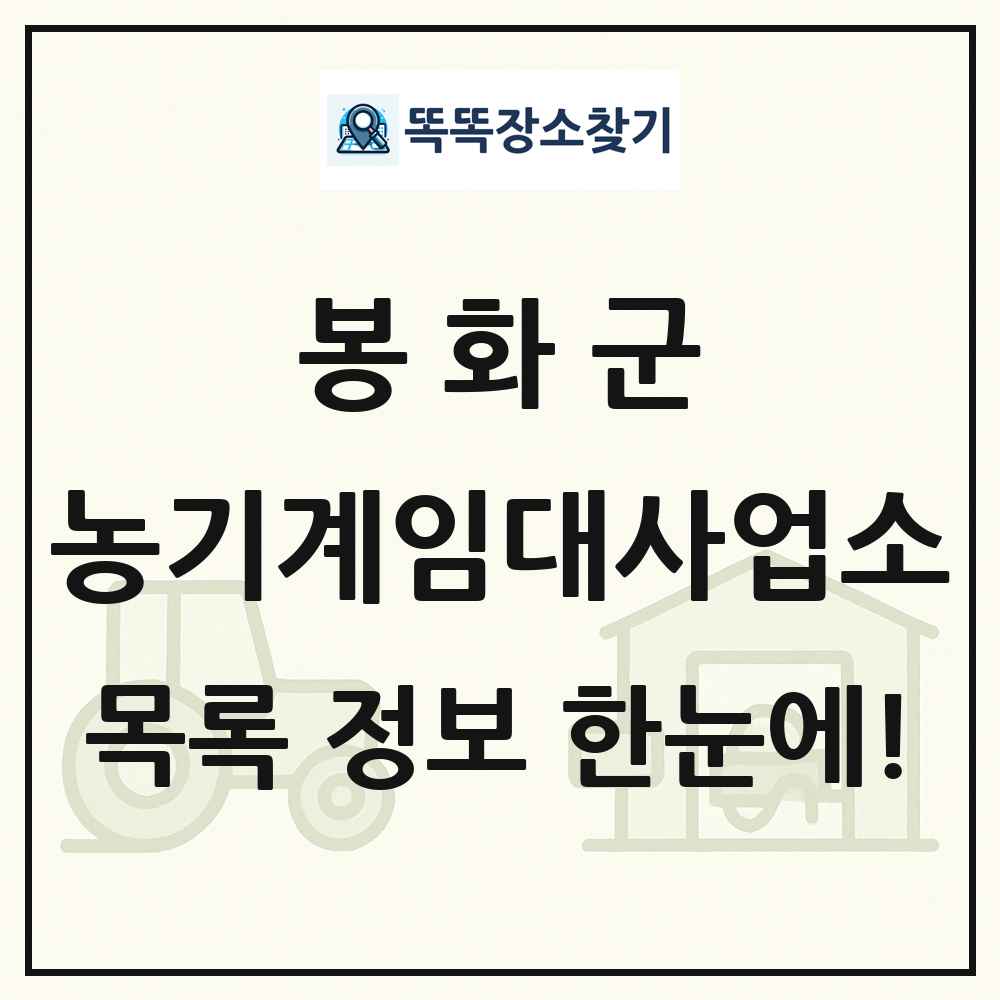 봉화군 농기계임대사업소 목록 및 정보