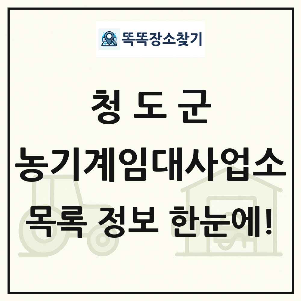 청도군 농기계임대사업소 목록 및 정보