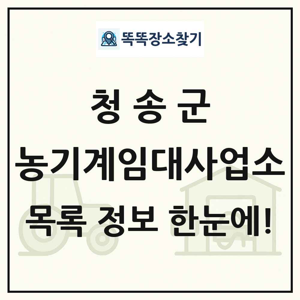 청송군 농기계임대사업소 목록 및 정보
