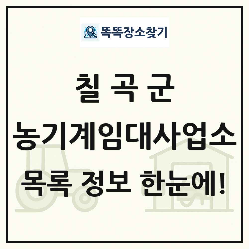 칠곡군 농기계임대사업소 목록 및 정보