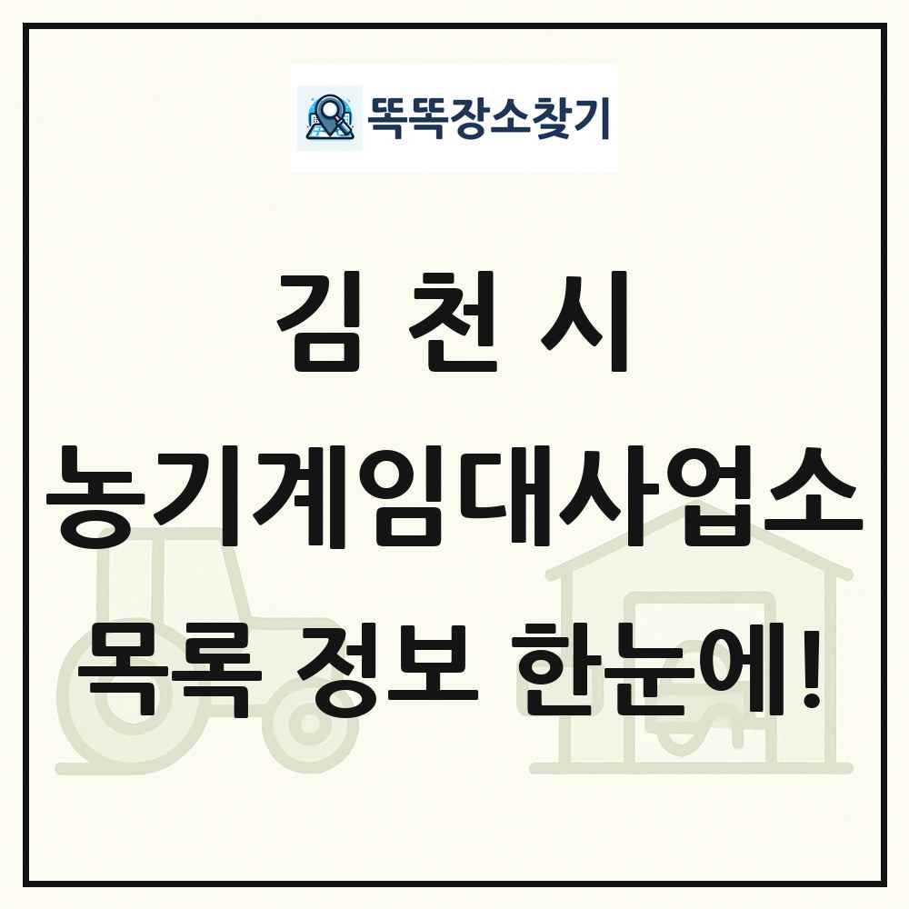 김천시 농기계임대사업소 목록 및 정보