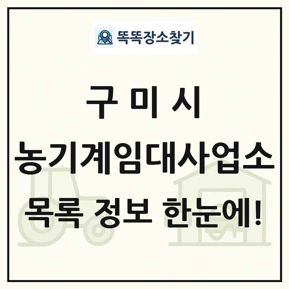 구미시 농기계임대사업소 목록 및 정보