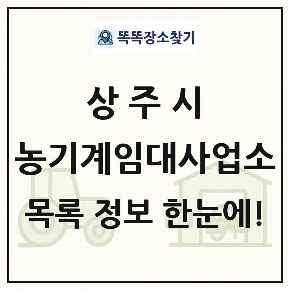 상주시 농기계임대사업소 목록 및 정보