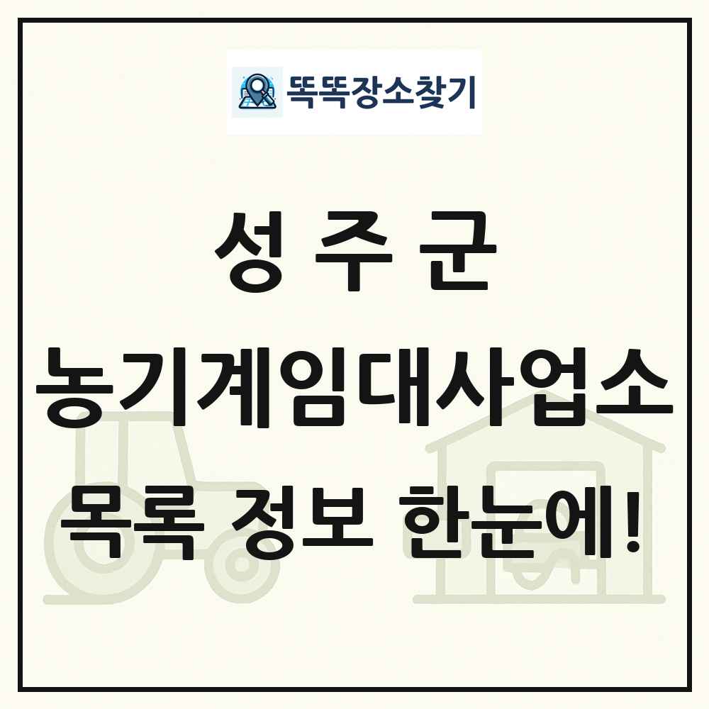 성주군 농기계임대사업소 목록 및 정보