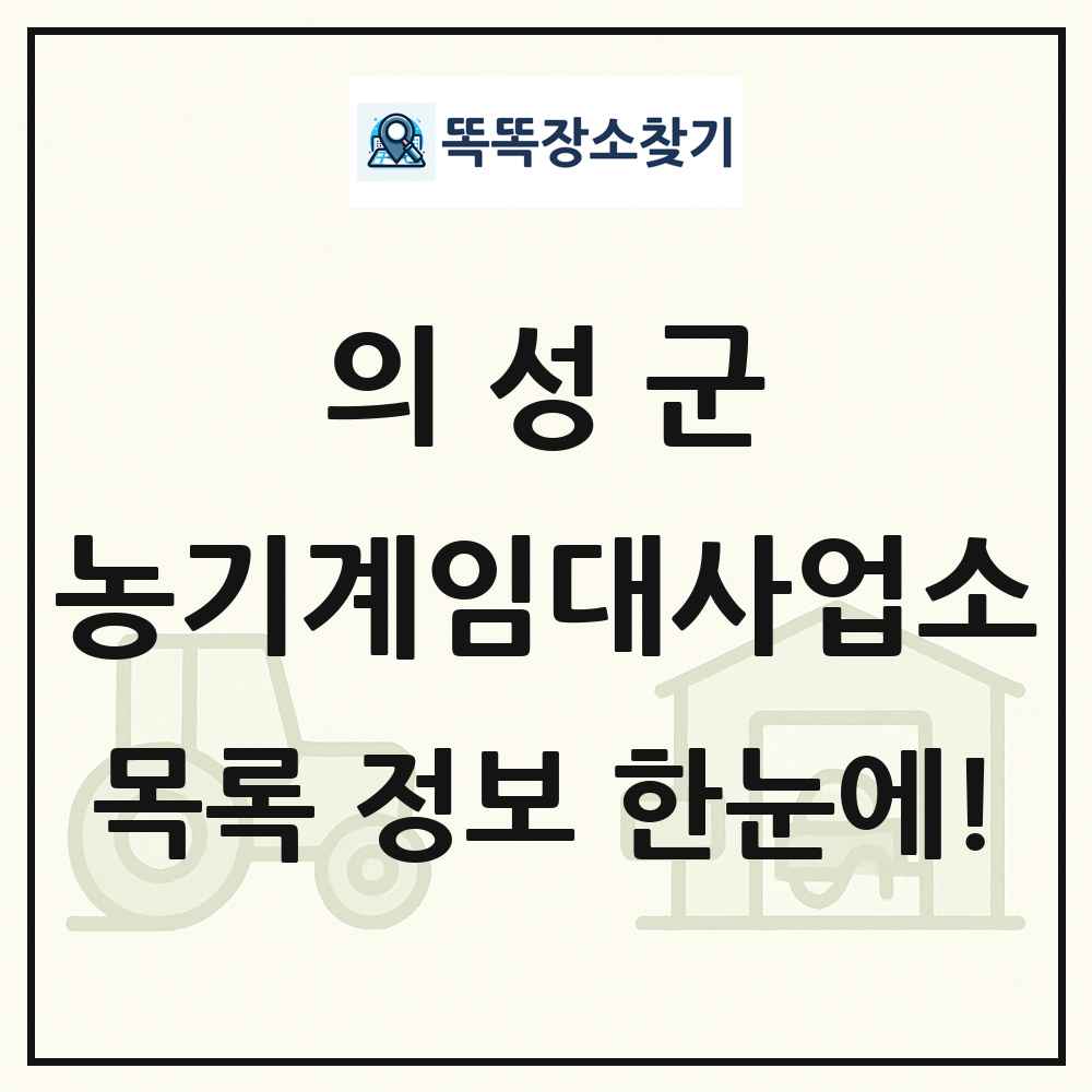 의성군 농기계임대사업소 목록 및 정보