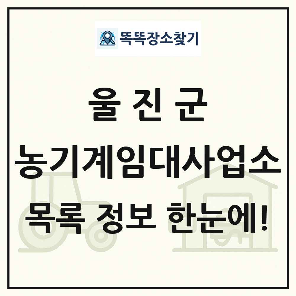 울진군 농기계임대사업소 목록 및 정보