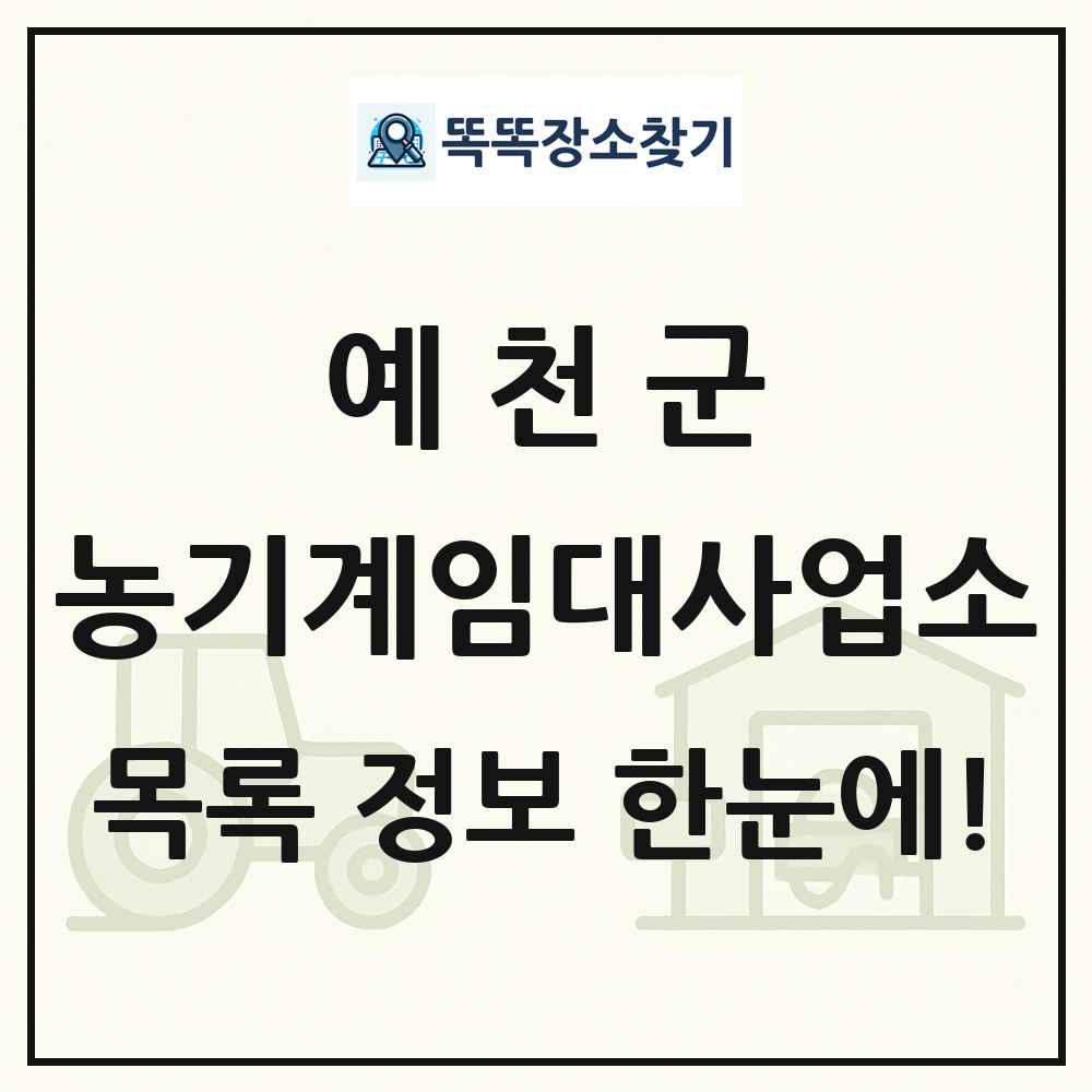 예천군 농기계임대사업소 목록 및 정보