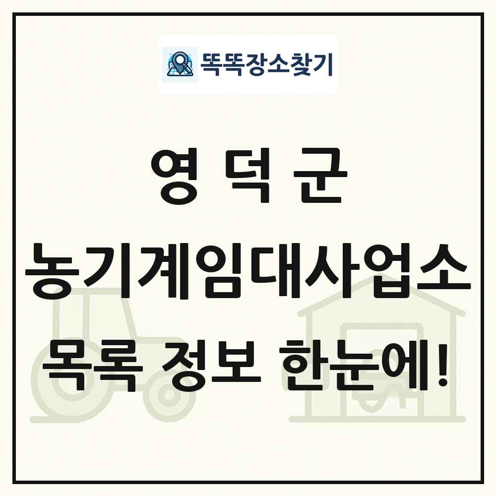 영덕군 농기계임대사업소 목록 및 정보